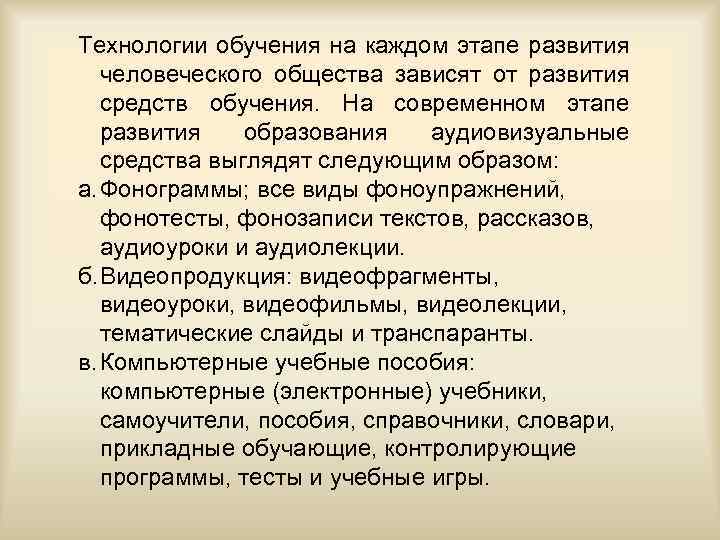 Технологии обучения на каждом этапе развития человеческого общества зависят от развития средств обучения. На