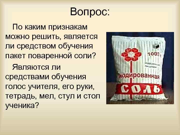 Вопрос: По каким признакам можно решить, является ли средством обучения пакет поваренной соли? Являются