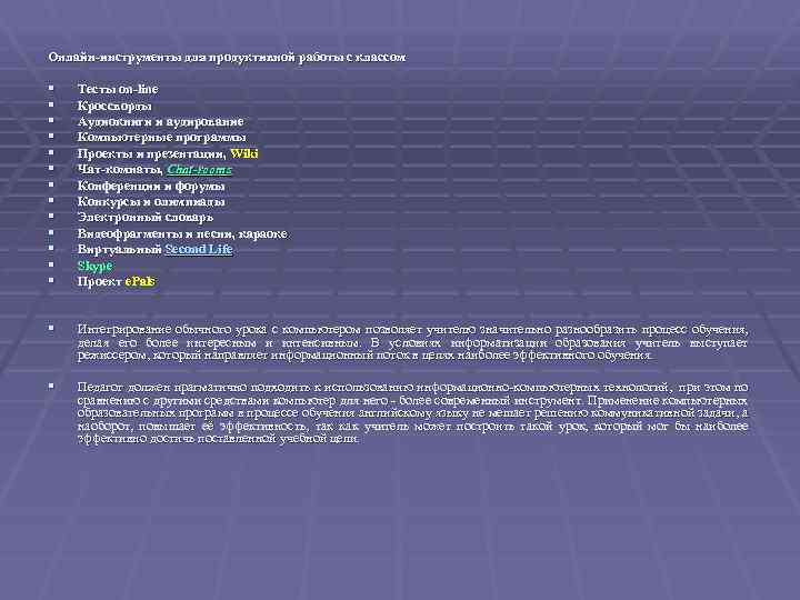 Онлайн-инструменты для продуктивной работы с классом § § § § Тесты on-line Кроссворды Аудиокниги