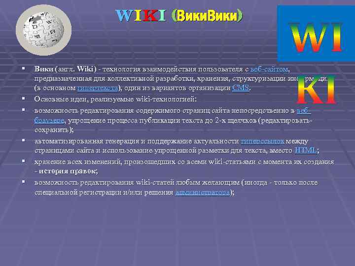 Wi. Ki (Вики) § Вики (англ. Wiki) - технология взаимодействия пользователя с веб-сайтом, §