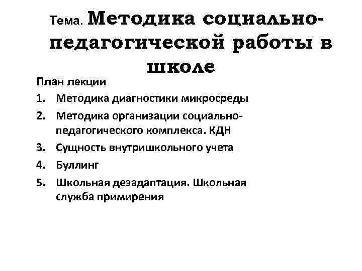 Методика социальнопедагогической работы в школе Тема. План лекции 1. Методика диагностики микросреды 2. Методика