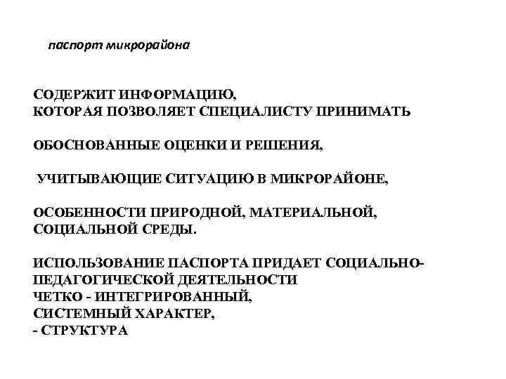 паспорт микрорайона СОДЕРЖИТ ИНФОРМАЦИЮ, КОТОРАЯ ПОЗВОЛЯЕТ СПЕЦИАЛИСТУ ПРИНИМАТЬ ОБОСНОВАННЫЕ ОЦЕНКИ И РЕШЕНИЯ, УЧИТЫВАЮЩИЕ СИТУАЦИЮ