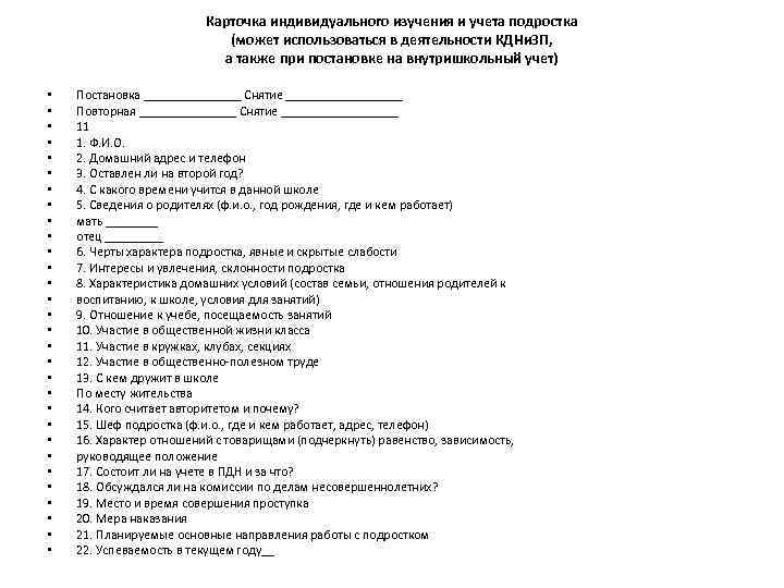 План индивидуальной работы психолога с учащимся состоящим на внутришкольном учете