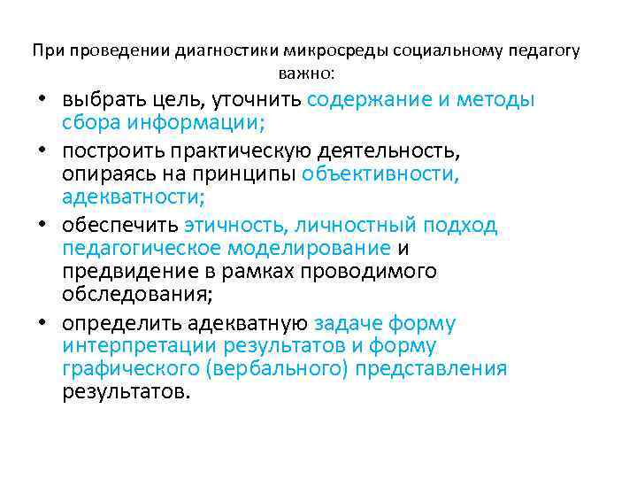 При проведении диагностики микросреды социальному педагогу важно: • выбрать цель, уточнить содержание и методы