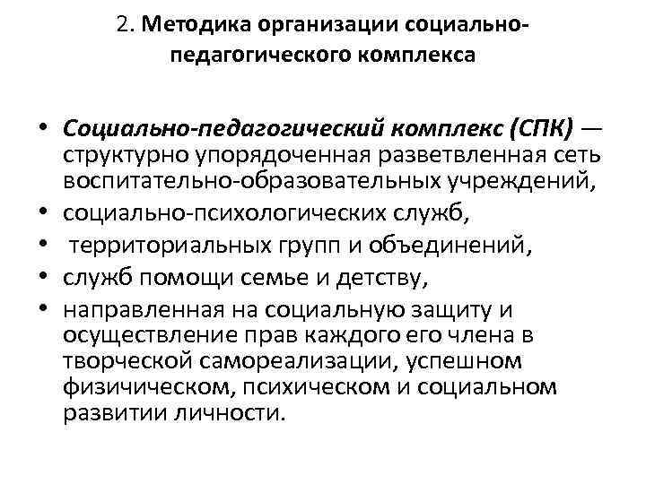 2. Методика организации социальнопедагогического комплекса • Социально-педагогический комплекс (СПК) — структурно упорядоченная разветвленная сеть