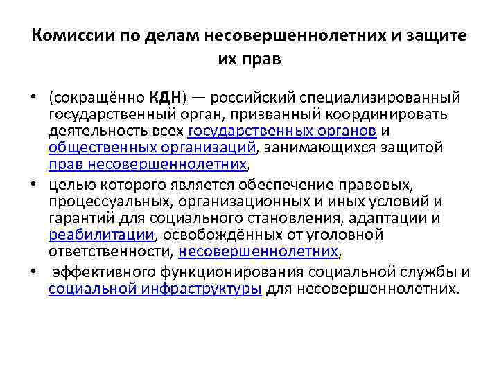 Комиссии по делам несовершеннолетних и защите их прав • (сокращённо КДН) — российский специализированный