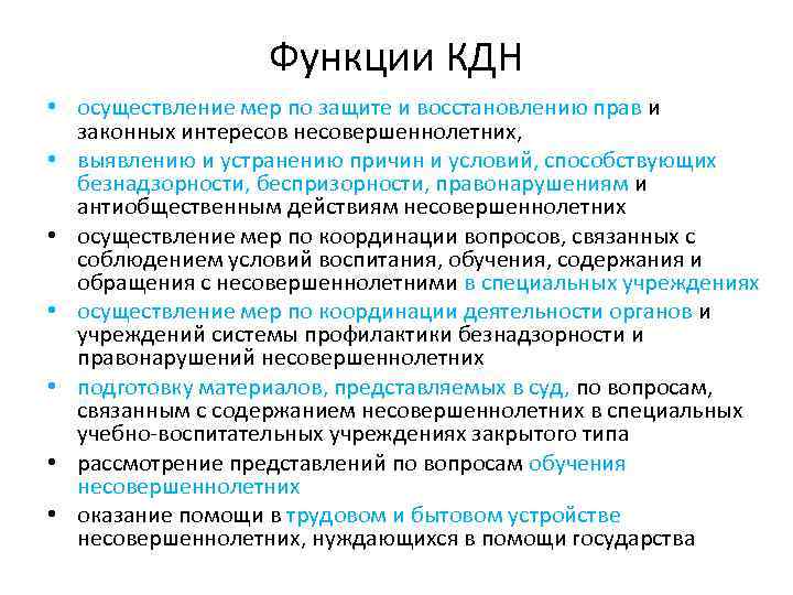 Функции КДН • осуществление мер по защите и восстановлению прав и законных интересов несовершеннолетних,