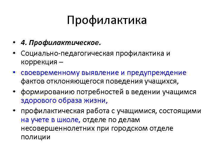 Профилактика • 4. Профилактическое. • Социально-педагогическая профилактика и коррекция – • своевременному выявление и