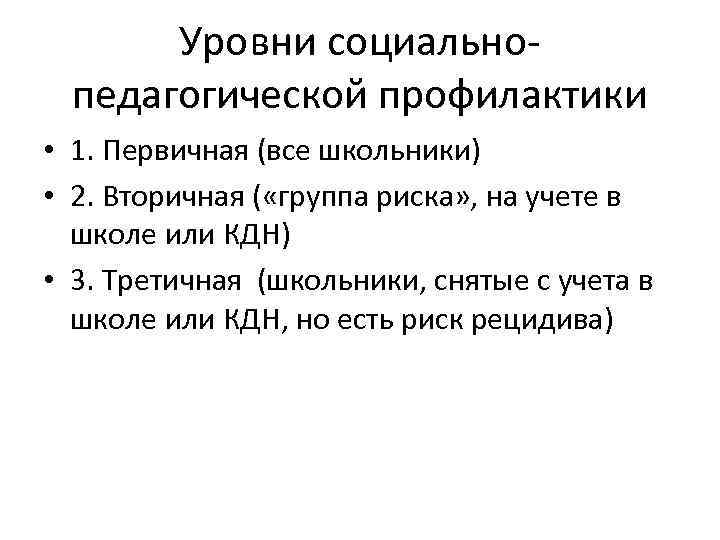 Уровни социальнопедагогической профилактики • 1. Первичная (все школьники) • 2. Вторичная ( «группа риска»