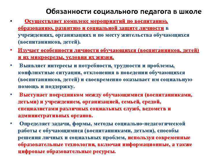 Социальные должности. Соц педагог в школе обязанности. Функции социального педагога в школе. Социальный педагог в колледже должностные обязанности. Социальный педагог в школе должностные обязанности.