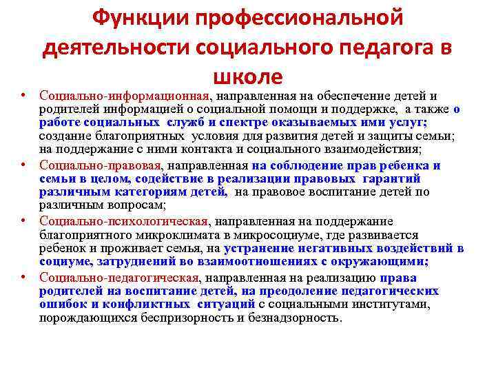 Функции профессиональной деятельности социального педагога в школе • Социально-информационная, направленная на обеспечение детей и