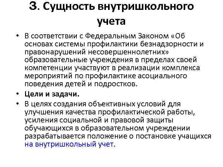 3. Сущность внутришкольного учета • В соответствии с Федеральным Законом «Об основах системы профилактики