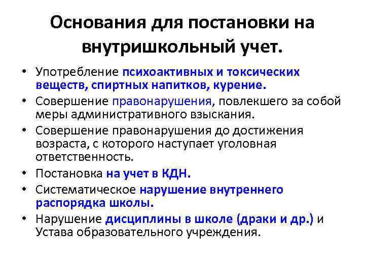 Основания для постановки на внутришкольный учет. • Употребление психоактивных и токсических веществ, спиртных напитков,