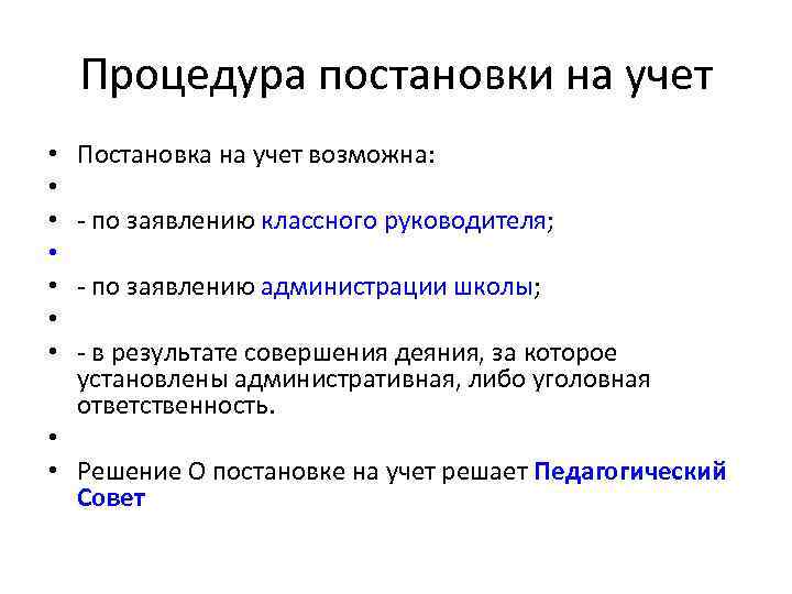 Процедура постановки на учет Постановка на учет возможна: - по заявлению классного руководителя; -