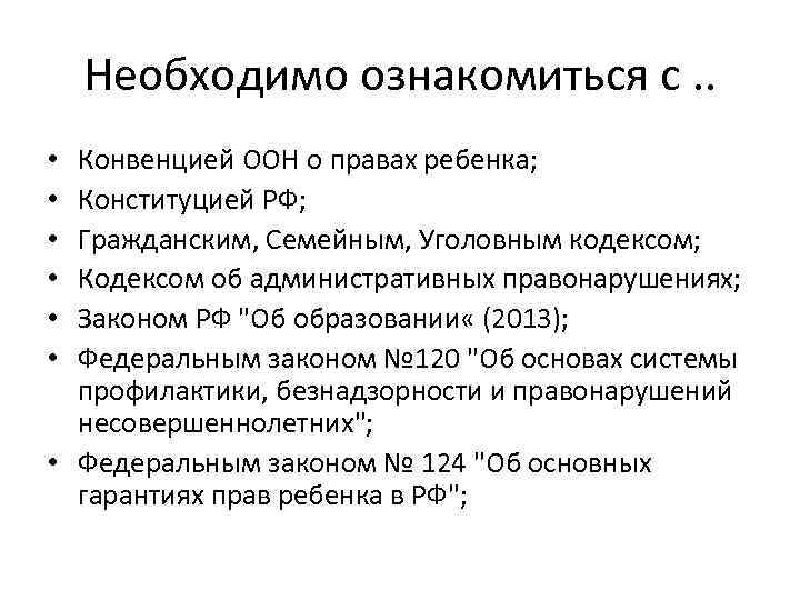 Необходимо ознакомиться с. . Конвенцией ООН о правах ребенка; Конституцией РФ; Гражданским, Семейным, Уголовным