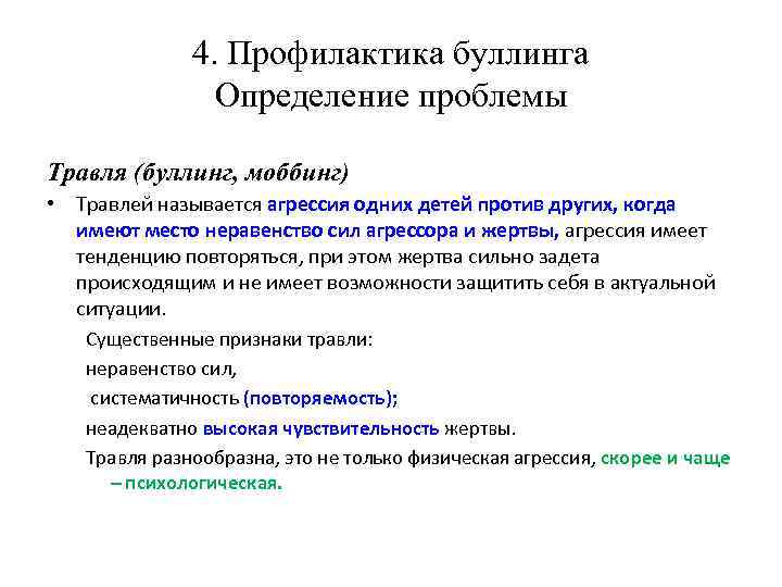 4. Профилактика буллинга Определение проблемы Травля (буллинг, моббинг) • Травлей называется агрессия одних детей
