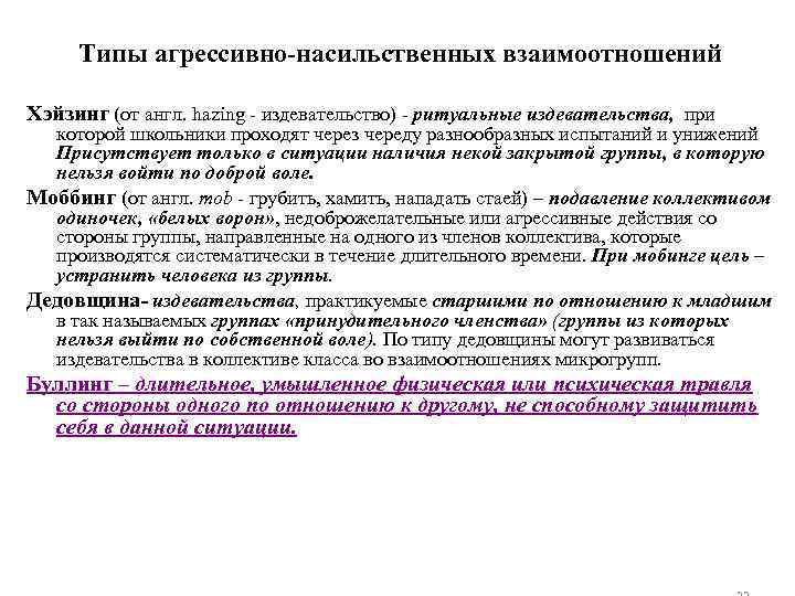 Типы агрессивно-насильственных взаимоотношений Хэйзинг (от англ. hazing - издевательство) - ритуальные издевательства, при которой