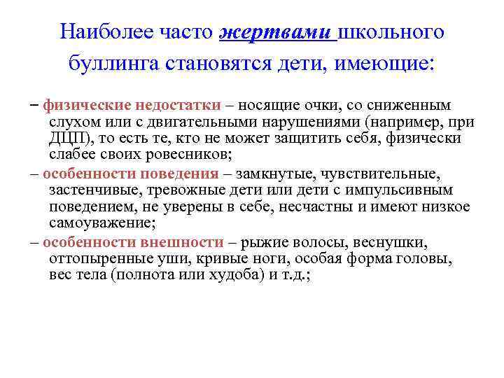 Наиболее часто жертвами школьного буллинга становятся дети, имеющие: – физические недостатки – носящие очки,