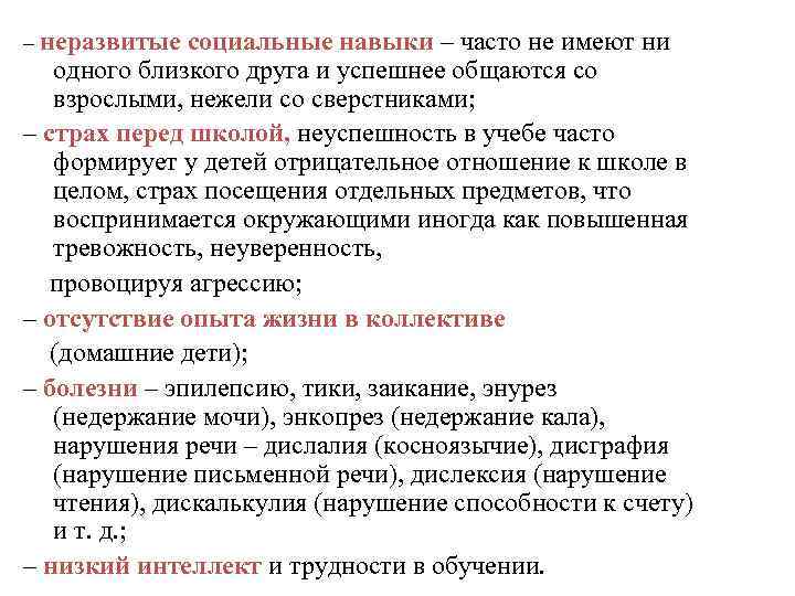 – неразвитые социальные навыки – часто не имеют ни одного близкого друга и успешнее