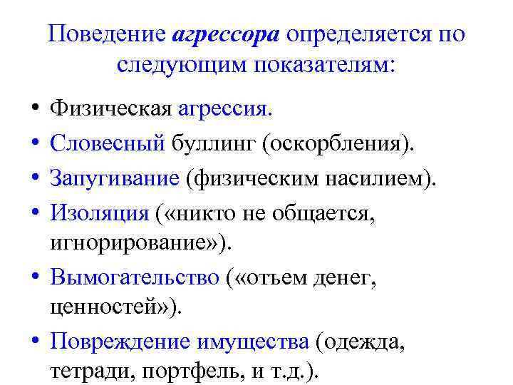 Поведение агрессора определяется по следующим показателям: • • Физическая агрессия. Словесный буллинг (оскорбления). Запугивание