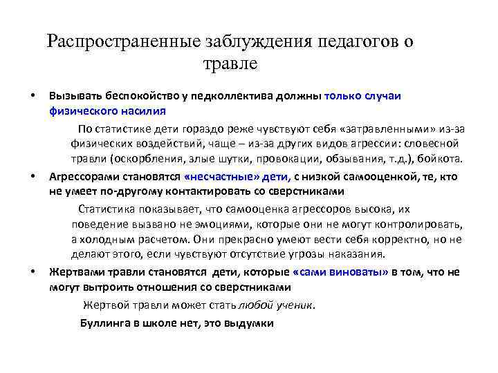 Распространенные заблуждения педагогов о травле • • • Вызывать беспокойство у педколлектива должны только