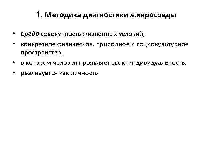 1. Методика диагностики микросреды • Среда совокупность жизненных условий, • конкретное физическое, природное и