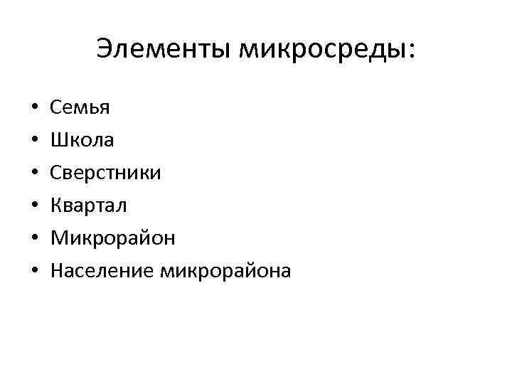 Элементы микросреды: • • • Семья Школа Сверстники Квартал Микрорайон Население микрорайона 