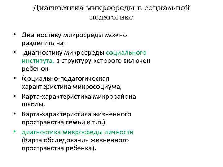 Диагностика микросреды в социальной педагогике • Диагностику микросреды можно разделить на – • диагностику