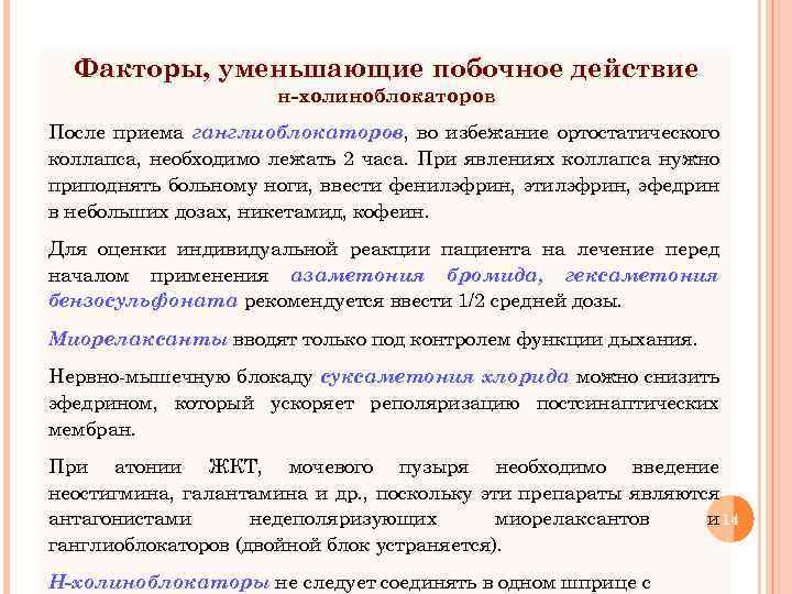 Факторы, уменьшающие побочное действие н-холиноблокаторов После приема ганглиоблокаторов, во избежание ортостатического коллапса, необходимо лежать