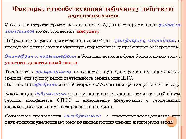 Факторы, способствующие побочному действию адреномиметиков У больных атеросклерозом резкий подъем АД за счет применения