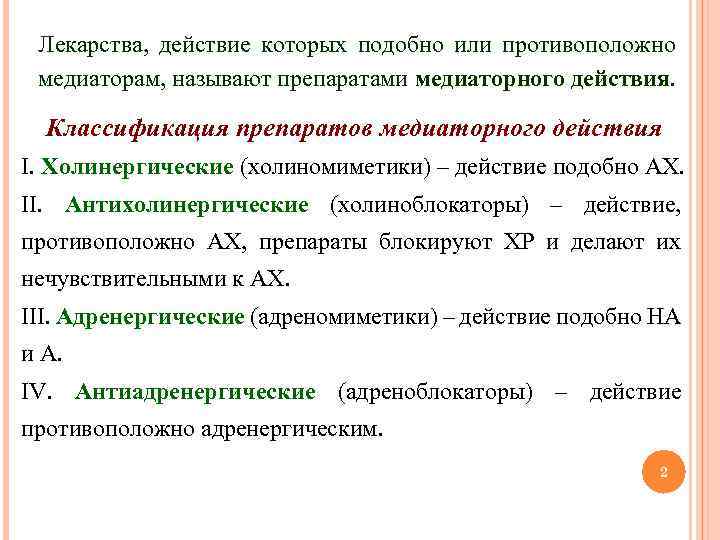 Лекарства, действие которых подобно или противоположно медиаторам, называют препаратами медиаторного действия Классификация препаратов медиаторного