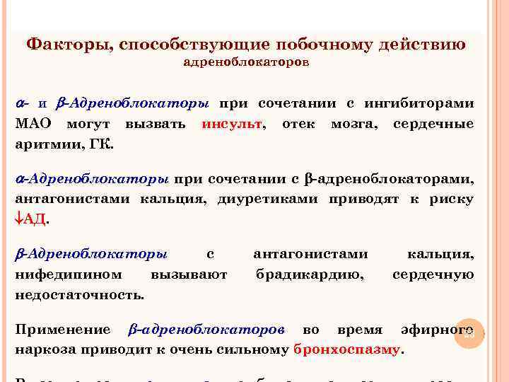 Факторы, способствующие побочному действию адреноблокаторов - и -Адреноблокаторы при сочетании с ингибиторами МАО могут