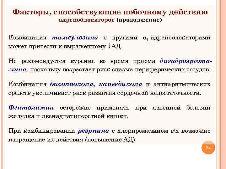 Факторы, способствующие побочному действию адреноблокаторов (продолжение) Комбинация тамсулозина с другими α 1 -адреноблокаторами может