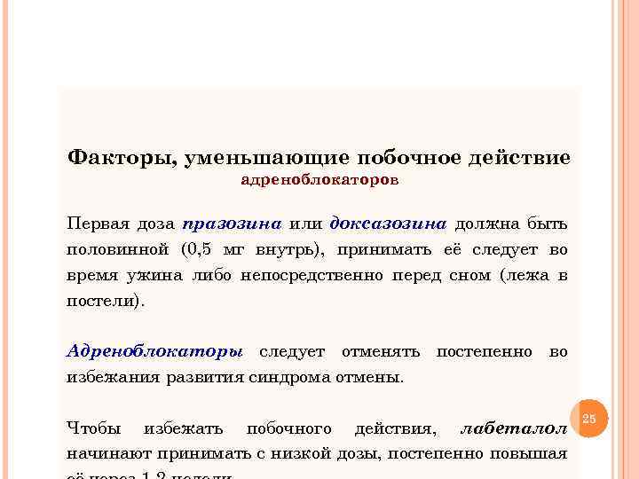 Факторы, уменьшающие побочное действие адреноблокаторов Первая доза празозина или доксазозина должна быть половинной (0,