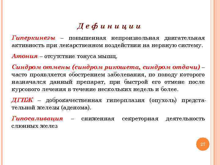 Дефиниции Гиперкинезы – повышенная непроизвольная двигательная активность при лекарственном воздействии на нервную систему. Атония