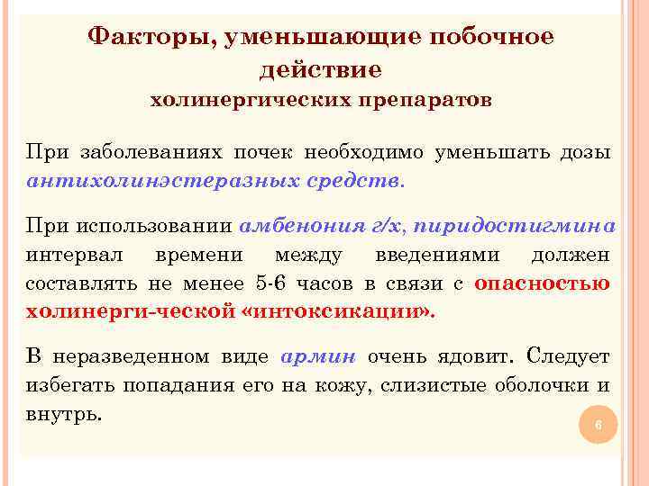 Факторы, уменьшающие побочное действие холинергических препаратов При заболеваниях почек необходимо уменьшать дозы антихолинэстеразных средств.