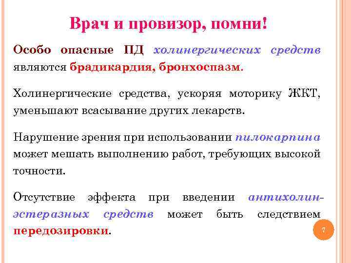 Врач и провизор, помни! Особо опасные ПД холинергических средств являются брадикардия, бронхоспазм. Холинергические средства,