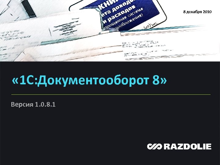 8 декабря 2010 « 1 С: Документооборот 8» Версия 1. 0. 8. 1 