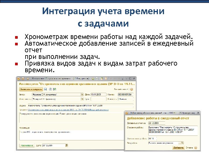 Интеграция учета времени с задачами Хронометраж времени работы над каждой задачей. Автоматическое добавление записей