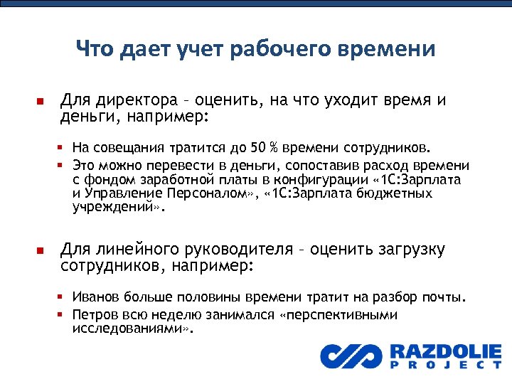 Что дает учет рабочего времени Для директора – оценить, на что уходит время и