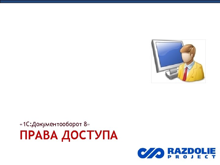  « 1 С: Документооборот 8» ПРАВА ДОСТУПА 