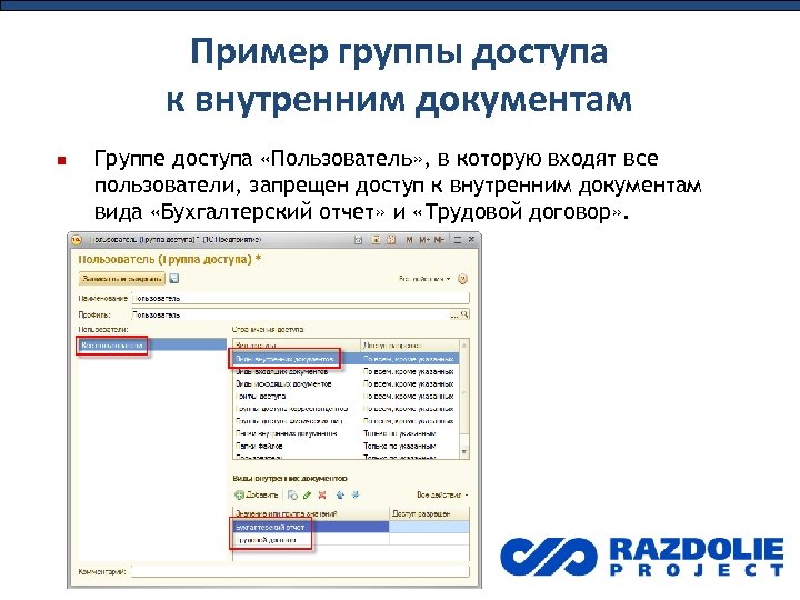 Пример группы доступа к внутренним документам Группе доступа «Пользователь» , в которую входят все