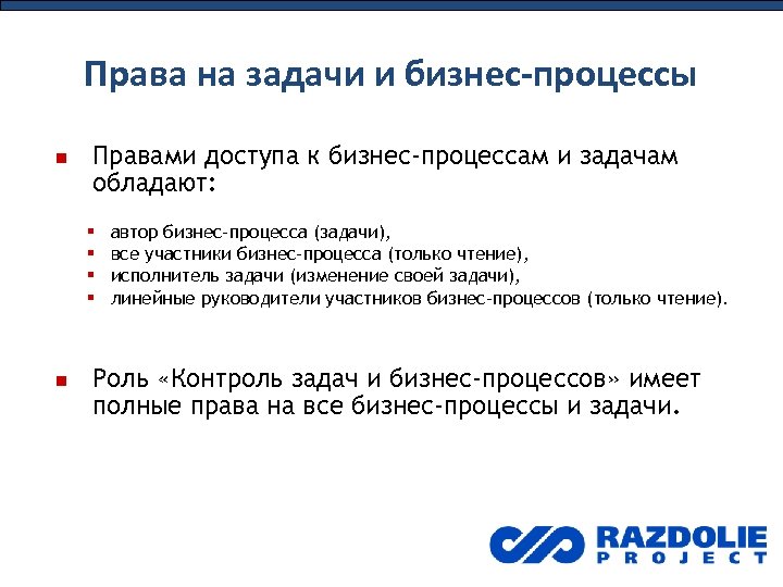 Права на задачи и бизнес-процессы Правами доступа к бизнес-процессам и задачам обладают: автор бизнес-процесса