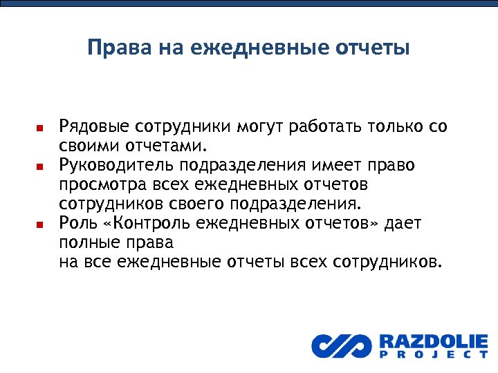 Права на ежедневные отчеты Рядовые сотрудники могут работать только со своими отчетами. Руководитель подразделения