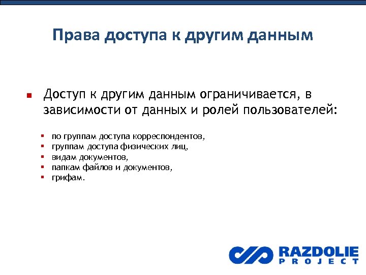 Права доступа к другим данным Доступ к другим данным ограничивается, в зависимости от данных