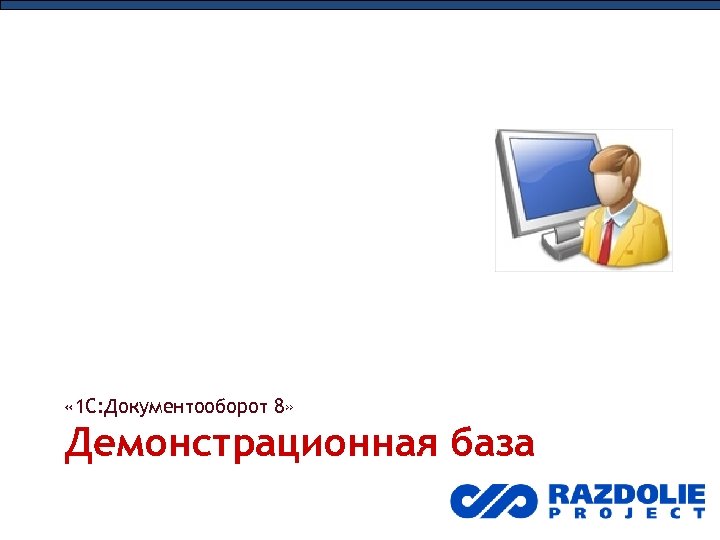  « 1 С: Документооборот 8» Демонстрационная база 