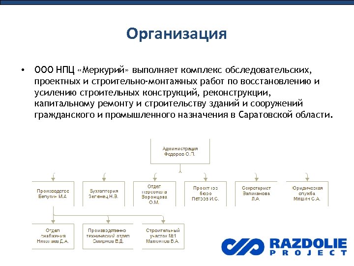 Организация • ООО НПЦ «Меркурий» выполняет комплекс обследовательских, проектных и строительно-монтажных работ по восстановлению