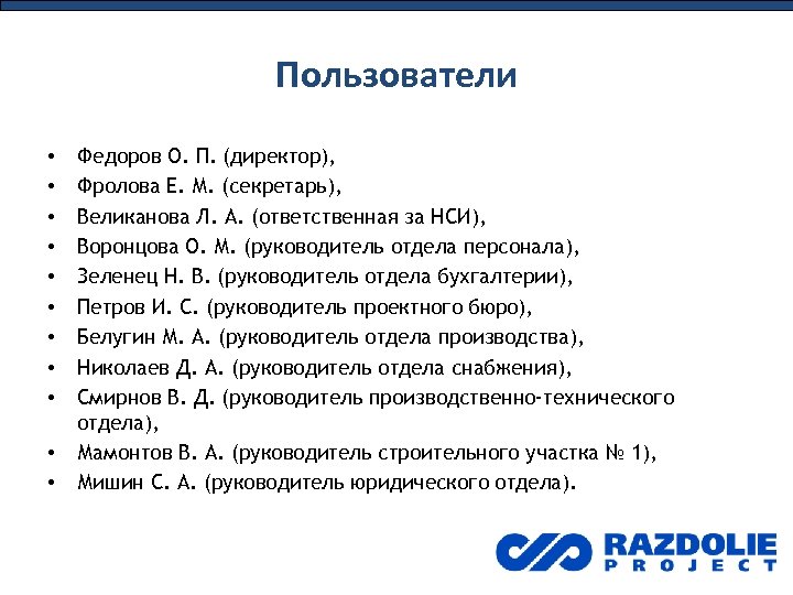 Пользователи • • • Федоров О. П. (директор), Фролова Е. М. (секретарь), Великанова Л.