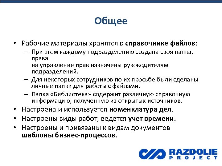 Общее • Рабочие материалы хранятся в справочнике файлов: – При этом каждому подразделению создана