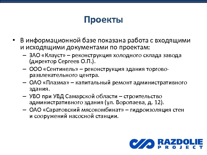 Проекты • В информационной базе показана работа с входящими и исходящими документами по проектам: